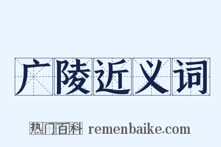 广陵近义词是什么意思的图片